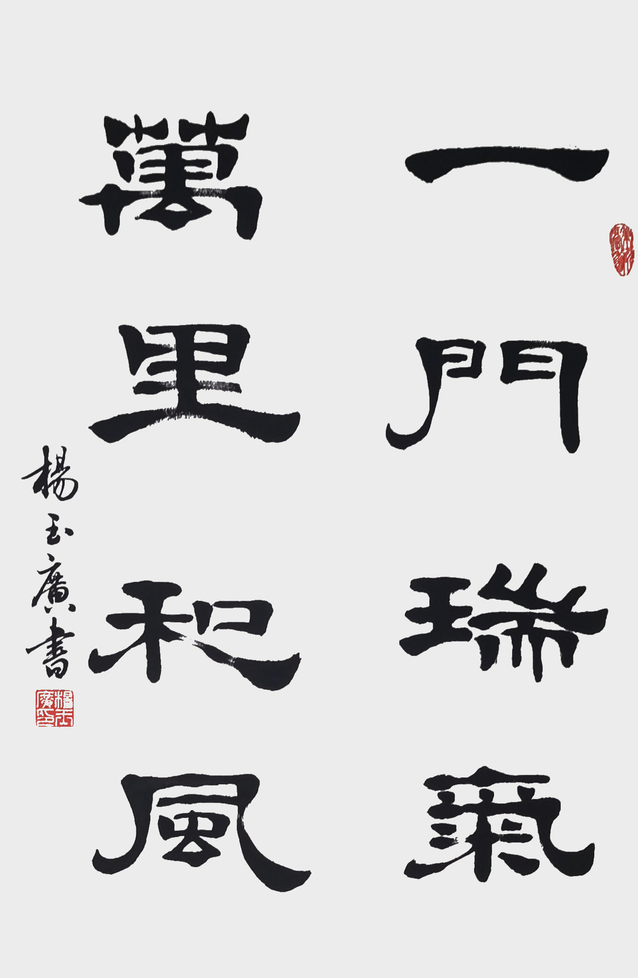 杨玉广作品8《一门瑞气 万里和风》